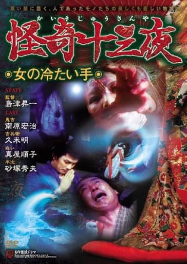 Mysterious Thirteen Nights: Chapter 7 - The Woman's Cold Hand poster