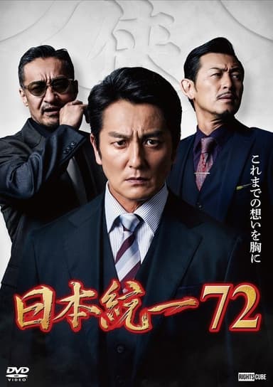 Unification of Japan 72 poster