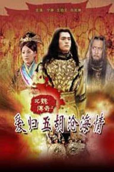 北魏传奇之爱归五胡沧海情 poster
