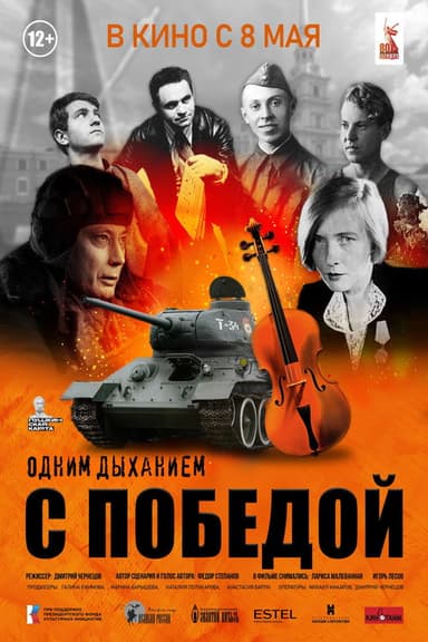 Одним дыханием с Победой poster