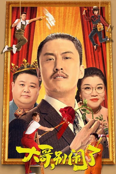 Brother, Stop Making Trouble poster