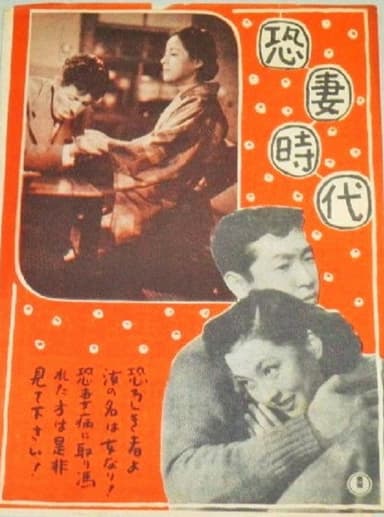恐妻時代 poster