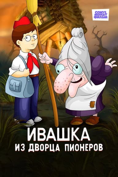 Ivashka from the Palace of Pioneers poster
