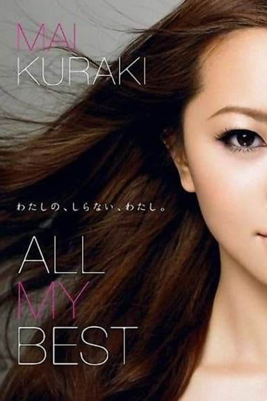 仓木麻衣 ALL.MY.BEST poster