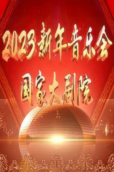 国家大剧院2023新年音乐会 poster