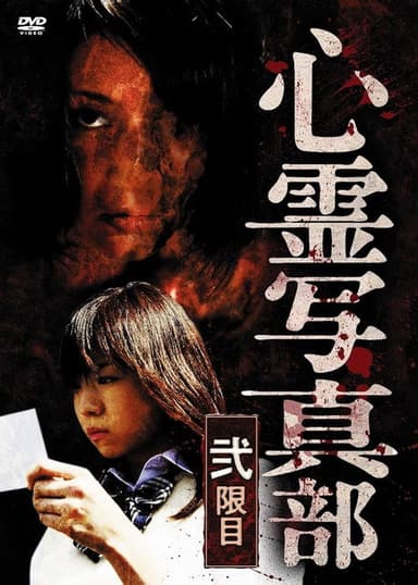 The Ghost Photography Club II poster
