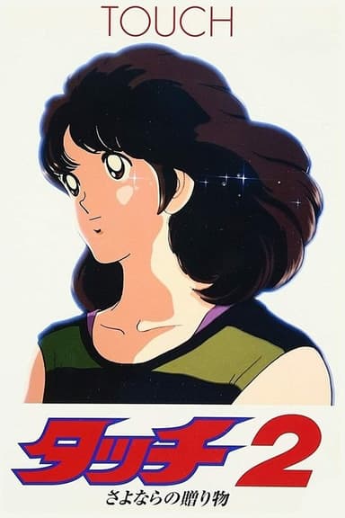 Touch 2: The Farewell Gift poster
