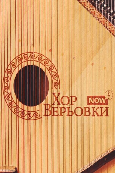 Veryovka Choir Now poster
