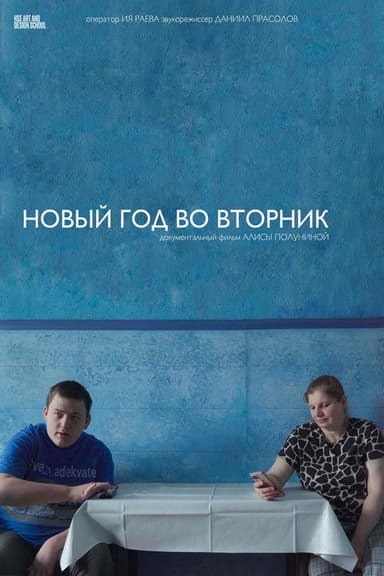 Новый год во вторник poster