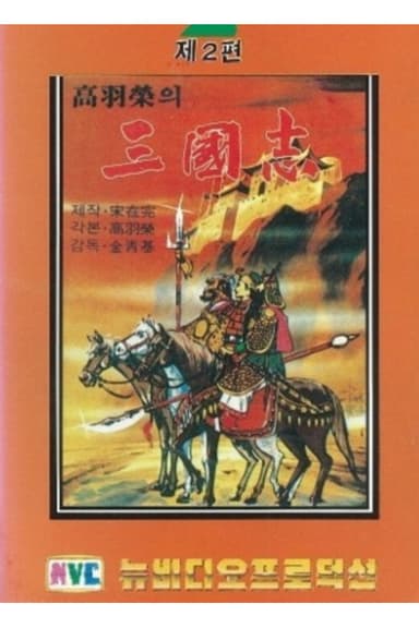삼국지: 타도 동탁 poster