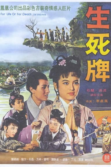 生死牌 poster