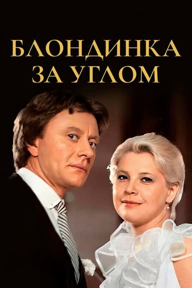 The Blonde Around the Corner poster