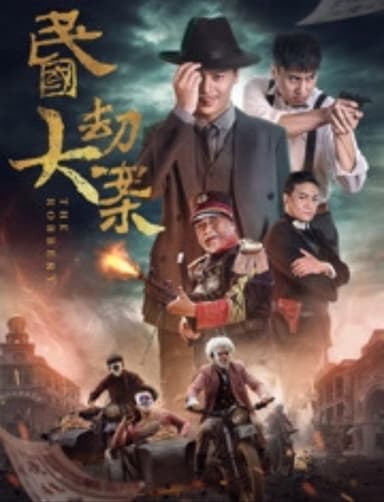 民国大劫案 poster