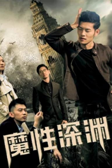 魔性深渊 poster