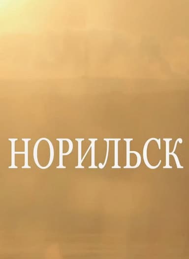 Norilsk poster