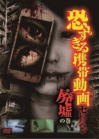 Terrifying Mobile Videos - Selection: Volume "Abandoned Ruins" poster