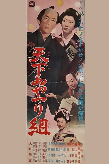 Tenka ayatsuri-gumi poster