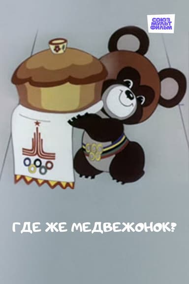 Where is the Little Bear? poster