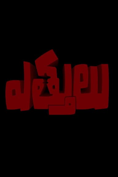 Ettulu poster