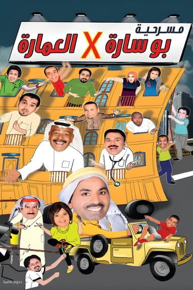 Bu sara fil imara poster