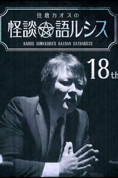 Kaoss Sumikura's Kaidan Catharsis Vol. 18 poster