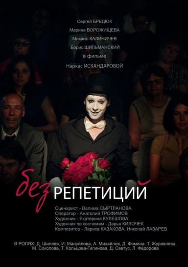 Without Rehearsals poster