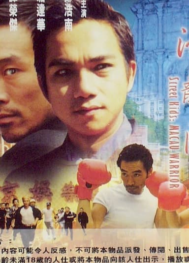 Street Kids: Macau Warrior poster