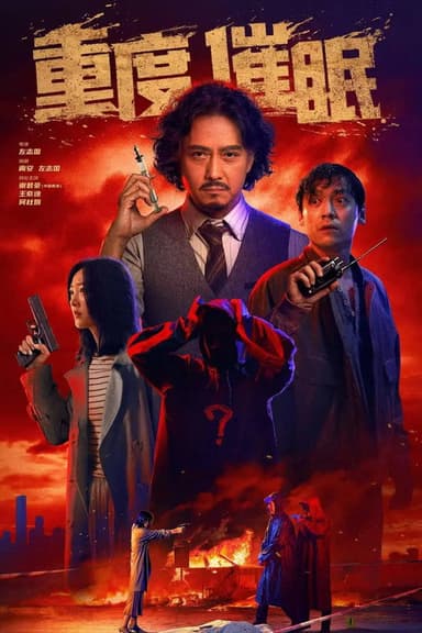 重度催眠 poster