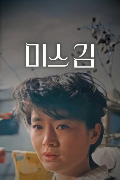 Miss Kim poster