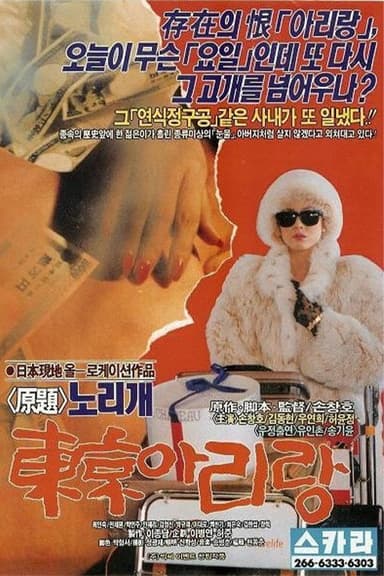 동경 아리랑 poster
