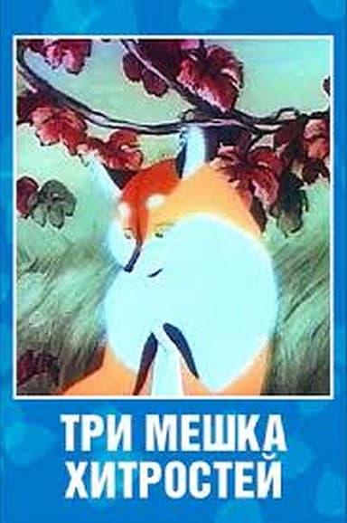 Tri meshka khitrostey poster