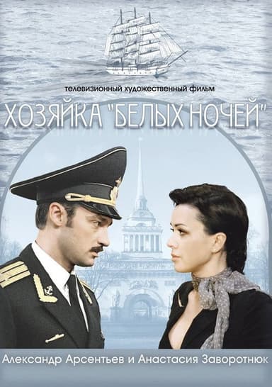 Hostess of "White Nights" poster