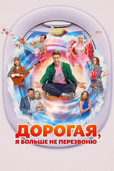 Honey, I Won't Call You Back poster
