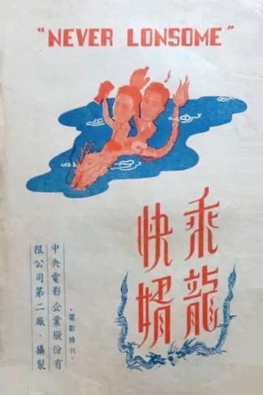 Never Lonesome poster