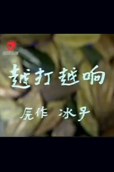 越打越响 poster