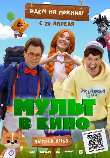 Мульт в кино. Выпуск №168. Идем на пикник poster