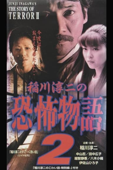 Junji Inagawa's the Story of Terror II poster