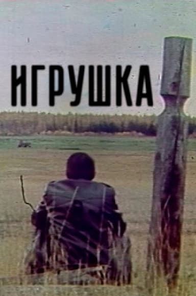 Старая игрушка poster