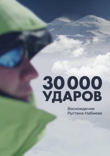 30 000 Whacks poster