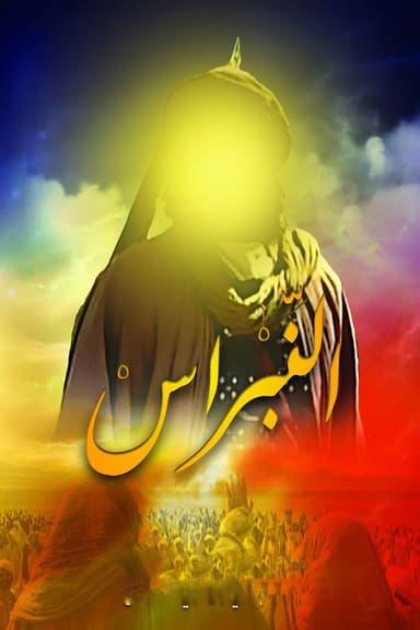 Al Nibras poster