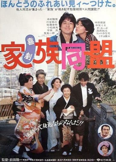 Kigeki kazoku dōmei poster
