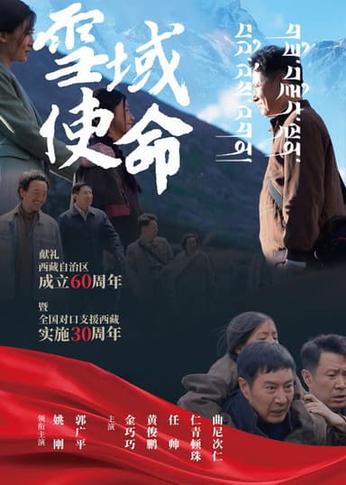 雪域使命 poster