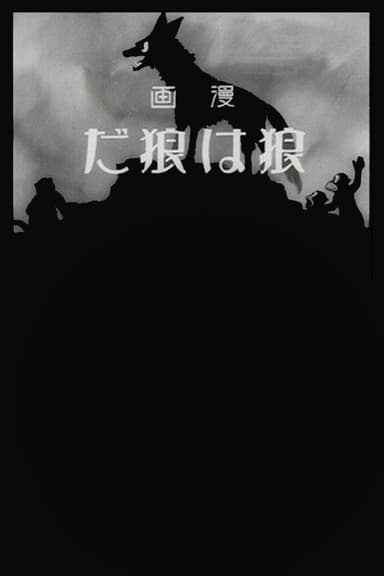 A Wolf is a Wolf poster