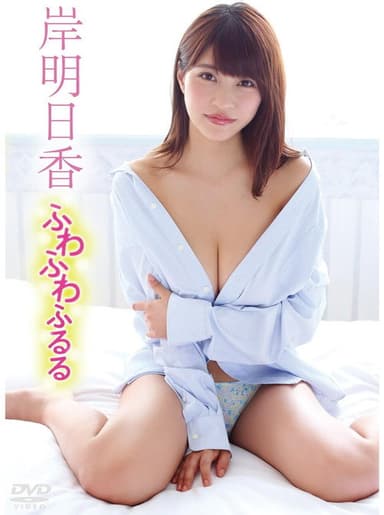 岸明日香/ふわふわふるる poster