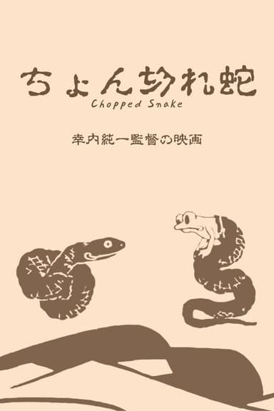Chopped Snake poster