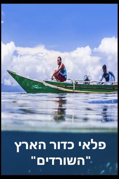 פלאי כדור הארץ - השורדים poster