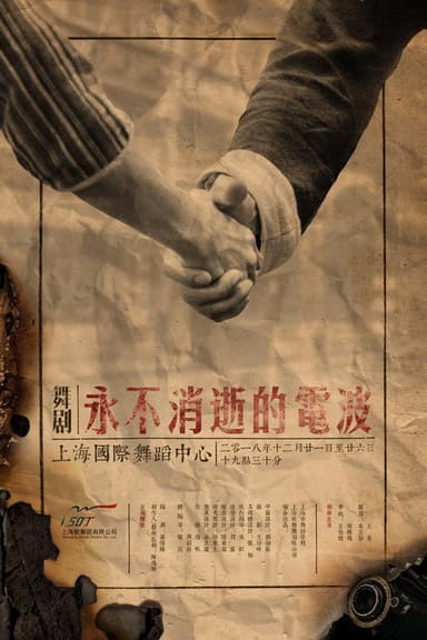 永不消逝的电波 舞剧 poster