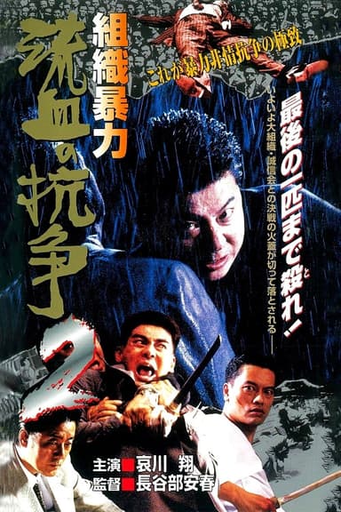 Organized Violence: Blood for Blood 2 poster