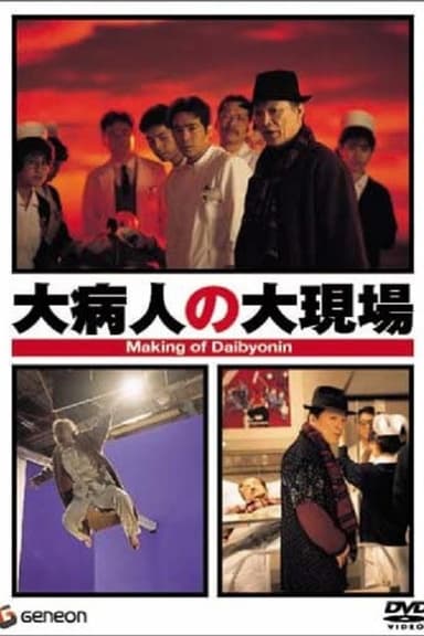 Making of Daibyonin poster