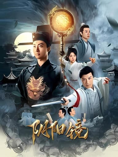 阴阳镜 poster